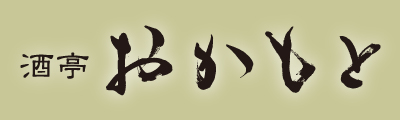 酒亭おかもと